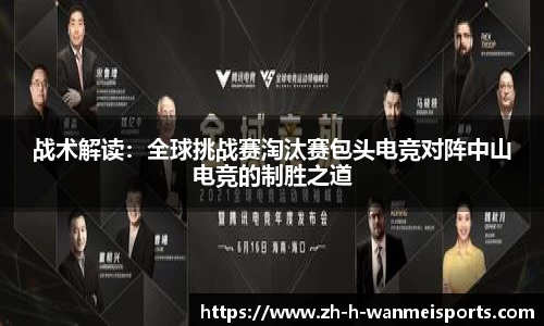 战术解读：全球挑战赛淘汰赛包头电竞对阵中山电竞的制胜之道