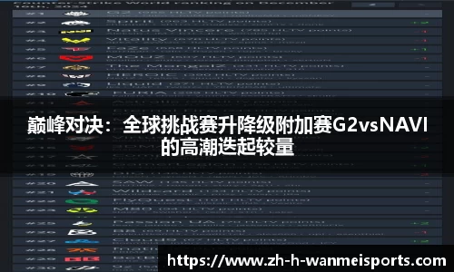 巅峰对决：全球挑战赛升降级附加赛G2vsNAVI的高潮迭起较量