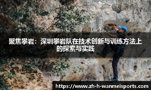 聚焦攀岩：深圳攀岩队在技术创新与训练方法上的探索与实践