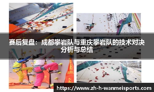 赛后复盘：成都攀岩队与重庆攀岩队的技术对决分析与总结