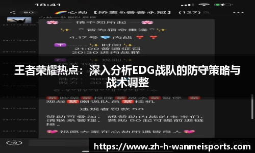 王者荣耀热点：深入分析EDG战队的防守策略与战术调整