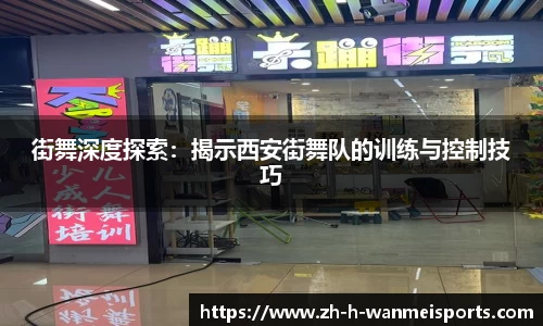 街舞深度探索：揭示西安街舞队的训练与控制技巧